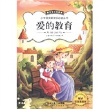 小学语文新课标必读丛书：爱的教育（注音美绘本）
