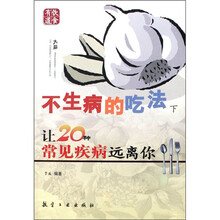 不生病的吃法（下）：让20种常见疾病远离你