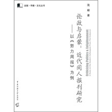 论证与启蒙:近代同人报刊研究(以《努力周报》为例)