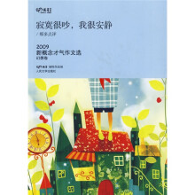 2009新概念才气作文选:寂寞很吵我很安静(幻想卷)
