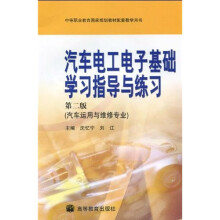 汽车电工电子基础学习指导与练习(汽车运用与维修专业)(第2版)