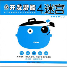 开发潜能：迷宫（4岁幼儿园学前班专用）