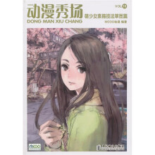 动漫秀场19：萌少女素描技法草图篇