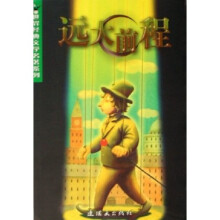 世界经典文学名著系列:远大前程