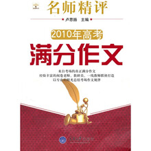 名师精评2010年高考满分作文