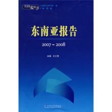 云南蓝皮书:东南亚报告2007-2008