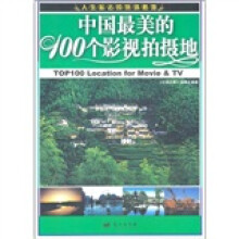 中国最美的100个影视拍摄地