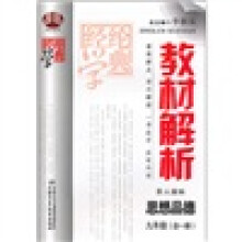 教材解析：思想品德9年级（全1册）（苏人国标）