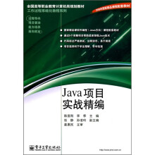 全国高等职来教育计算机类规划教材,工作过程系统化教程系列:Java项目实战精编
