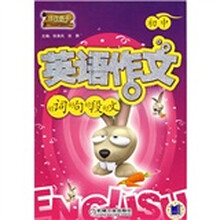 作文高手·初中英语作文好词好句好段好文