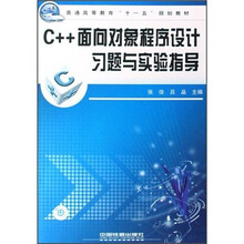 普通高等教育“十一五”规划教材：C++面向对象程序设计习题与实验指导