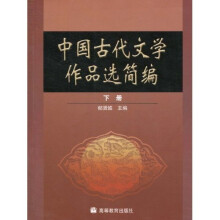 中国古代文学作品选简编（下册）