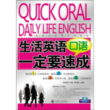 生活英语口语一定要速成(附光盘)