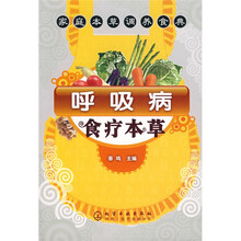 家庭本草调养食典:呼吸病食疗本草