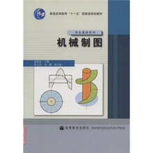 普通高等教育“十一五”国家级规划教材·专业基础系列:机械制图(附学习卡)