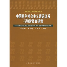 中国特色社会主义理论体系与和谐社会建设：安徽省马克思主义学会2008年年会暨学术研讨会文集