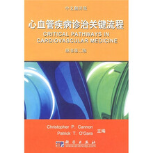 心血管疾病诊治关键流程(中文翻译版)(原书第2版)