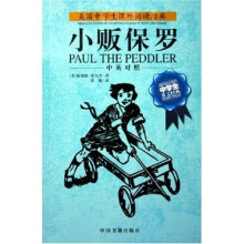 美国中学生课外阅读经典：小贩保罗（中英对照）