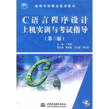 21世纪高等学校精品规划教材:C语言程序设计上机实训与考试指导(第3版)(附CD光盘1张)