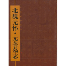 中国碑刻经典：北魏元怀·元苌墓志