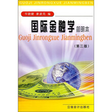 国际金融学（简明本）（第3版）