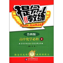 提分教练：高中化学（必修2）（鲁科版）