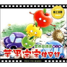 营养总动员(第2季)7:苹果宝宝信号灯