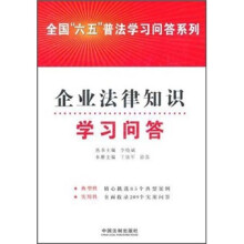 企业法律知识学习问答