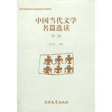 教育部推荐的高考院校文科教材：中国当代文学名篇选读（第3版）