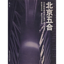 国际著名机构·建筑设计在中国：北京五合