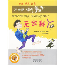 不会吧！淘气鬼：无敌脚丫