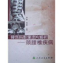 骨伤科影像读片解析:颈腰椎疾病