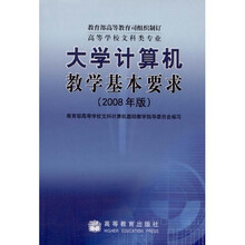 大学计算机教学基本要求（高等学校文科类专业）（2008年版）