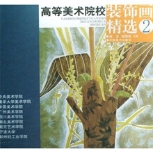 高等美术院校装饰画精选2