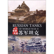 第二次世界大战苏军坦克