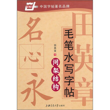 华夏万卷·田英章毛笔水写字帖：间架结构