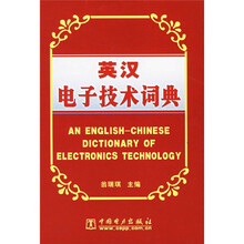 英汉电子技术词典
