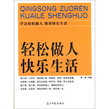 轻松做人快乐生活