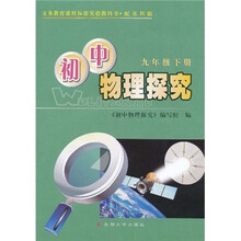 初中物理探究(9年级下册)(配苏科版)