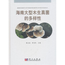 海南大型木生真菌的多样性