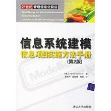 信息系统建模信息项目实施方法手册（第2版）