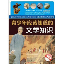 青少年应该知道的文学知识
