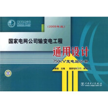 国家电网公司输变电工程通用设计：750kV变电站分册（2009年版）