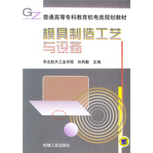 模具制造工艺与设备