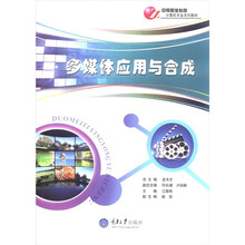 多媒体应用与合成（附光盘中等职业教育计算机专业系列教材）