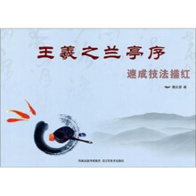速成技法描红：王羲之兰亭序