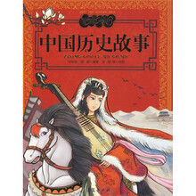 美绘中华丛书：中国历史故事