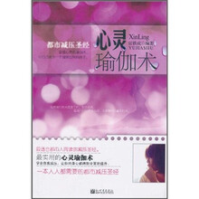 心灵瑜伽术:都市减压圣经