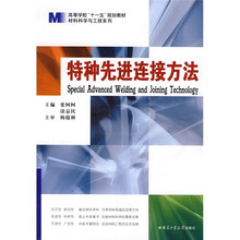 高等学校“十一五”规划教材·材料科学与工程系列：特种先进连接方法