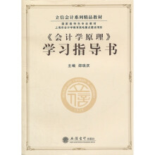 《会计学原理》学习指导书